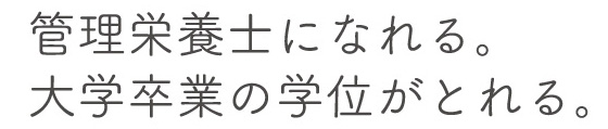 管理栄養士学科 新潟県長岡市の専門学校 学校法人北陸学園